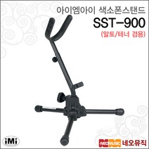 아이엠아이색소폰스탠드 iMi SST-900 색소폰 거치대