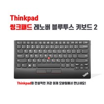 ThinkPad TrackPoint Keyboard II 레노버 울트라나브 블루투스 키보드 2세대