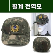 디지털 전역모 예비군 모자 전투모 예비군모 전역모 용사전역모 월계전역모 월계예비군모