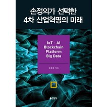 손정의가 선택한 4차 산업혁명의 미래:, 연암사, 김용태