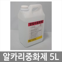 [제이아이세이프티] 알카리중화제 5L 화공약품 중화제 알칼리중화제