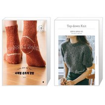 사계절 손뜨개 양말 + 쉽게 뜨는 탑다운 니트 (마스크제공)