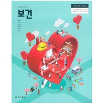 고등학교 보건 천재 유인숙 교과서 2022사용 최상급, 고등학생