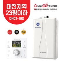 [대성쎌틱] 대전 친환경 콘덴싱 보일러 설치- DNC1-18D (23평 이하), LPG, DNC1-18D 하향식(FO)