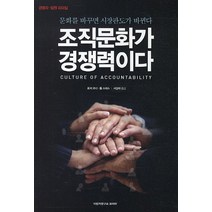 경영자 임원 리더십 조직문화가 경쟁력이다:문화를 바꾸면 시장판도가 바뀐다, 위즈덤아카데미, 로저 코너스,톰 스미스 공저/서상태 역