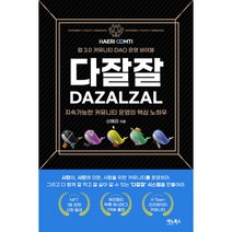 [팝북] 웹 3.0 커뮤니티 비즈니스 다잘잘 - 지속가능한 커뮤니티 운영의 핵심 노하우, 상세 설명 참조, 상세 설명 참조