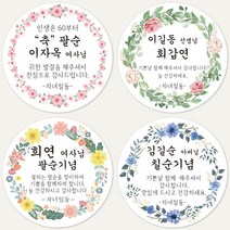 슈가레빗 주문제작 디자인스티커 칠순 팔순 환갑 회갑 고희연 산수연 생신 잔치 부모님 기념일 감사 답례 원형스티커, 12개입, 방수라벨지63mm