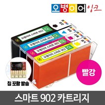 [무한칩 포함] 오병이어 스마트902 잉크카트리지 / HP6954 HP6958 HP6962 HP6968 HP6975 HP6978 HP902 호환, 빨강(칩포함) 카트리지, 1개