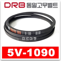 [동일고무벨트] V벨트 브이벨트 5V-1090 5V1090