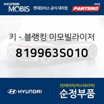 키-블랭킹 이모빌라이저 (819963S010)-현대모비스 부품 공식대리점 온라인쇼핑몰 파츠로 투싼IX
