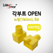 LANstar 각부트 오픈형(100개)/LSN-BOOT-OPEN-Y/6색상/5파이/보호캡/사각부트/RJ45 커넥터와 랜 케이블 연결 부분을 보호/랜케이블 제작시 사용, 주황