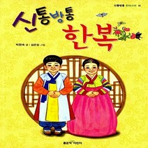 좋은책어린이 새책-스테이책터 [신통방통 한복] --신통방통 우리나라 11-좋은책어린이-박현숙 지음 김은정 그림-한국전통문화-20150, 신통방통 한복, NSB9788928315611