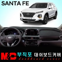 2019 싼타페TM 부직포 대쉬보드커버-논슬립 썬커버, 부직포 원단+레드라인, HUD-없음/센터스피커-있음