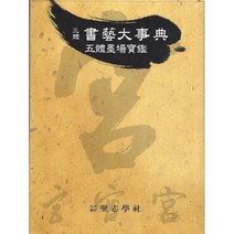 삼체 서예대사전 : 오체묵장보감, 편집부 저, 한국학자료원