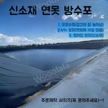 연못방수포 물고기 사면 보호 양식장 저수지 셀프 공사, 문의남겨주세요, 주문제작 사이즈, 1개