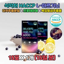 식약처 HACCP 아르기닌 타우린 아미드펙틴 30대 40대 엘아르지닌 홈쇼핑 ARGININE 아르지닌 마카 복합황금추출물 구연산 효소처리스테비아 50대 60대 70대 엘아르기닌 파워 아빠선물