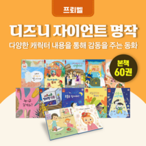 [도서대여] 디즈니 자이언트 명작 프뢰벨 명작동화 5세-9세, 전체 대여 100일