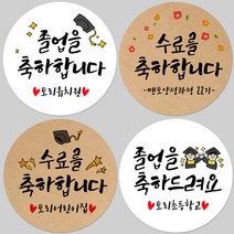 토리나라디자인 소량 스티커제작 졸업 수료 축하 응원 문구 글귀 메세지 손그림 손글씨 캘리그라피 학교 학원 유치원 선생님 선물 포장 데코 답례품 라벨 스티커, 12-꽃잎, 백색아트지_원형48mm(20개입)