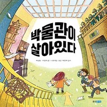 웅진주니어 새책-스테이책터 [박물관이 살아 있다] ---웅진주니어-배성호.허명회 지음 나오미양 그림 박찬희 감수-미술관/박물관-2