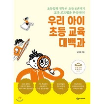 우리 아이 초등 교육 대백과 : 초등 입학 전부터 초등 6년까지 교육 로드맵을 완성하라!, 상상아카데미