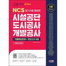2021 최신판 All New NCS 필기시험 통합편 시설공단 도시공사 개발공사, 시대고시기획
