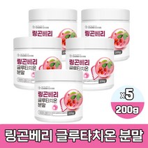 링곤베리 글루타치온 분말 그루터치온 핀란드산 링곤베리주스 농축액 건조효모 프락토올리고당 유산균사균체 함유 가루 파우더 먹는법, 200g 5통