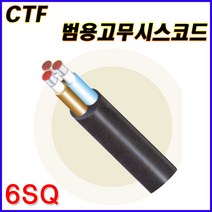 삼부전선 CTF 범용고무시스코드 6SQ 2C 3C 4C 2CT 고무캡타이어코드 케이블 전선 고무전선 케이블 전선 CABLE 1M 단위 재단판매, CTF 6SQx4C