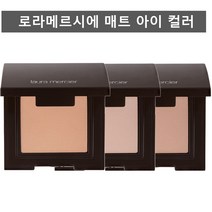 로라메르시에 매트 아이 컬러 [정품 국내발송] 진저 캐시미어 프레스코