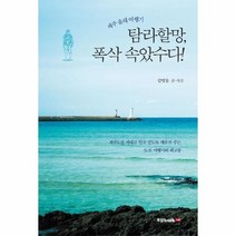 웅진북센 탐라할망 폭삭 속았수다 제주올레여행기, One color | One Size@1
