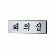 (SM)아트사인 회의실 H0205 표지판, 단품