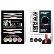 플랫폼 비즈니스의 미래 + 2030 축의 전환 (마스크제공)