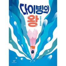 다이빙의 왕, 도서, 상세설명 참조