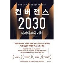 컨버전스 2030 : 미래의 부와 기회, 피터 디아만디스,스티븐 코틀러 공저/박영준 역, 비즈니스북스