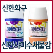 신한화구 샤미 학생용 수채화물감 250ml 낱색 총20색, 26번 짙은하늘