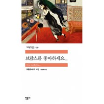 브람스를 좋아하세요... -민음사 세계문학전집179, 민음사, 단품