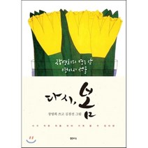 다시 봄:장영희의 열두 달 영미시 선물, 샘터(샘터사), 장영희 저/김점선 그림