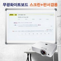 [칠성칠판] [반무광화이트보드 자석용] 빔프로젝터 사용이 가능한 스크린대용 무광 화이트보드, 1)기본알루미늄