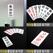 고정문 표지판 고정문 사인물 미니간판 도어사인
