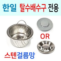 한일전기 탈수배수구 전용 스텐걸름망, 선택3번 한일구형 밀착형스텐 걸름망+PP덮개