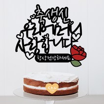 츄토퍼 감사 사랑 존경합니다 케이크토퍼 생일축하, 1개, 축생신+이름or호칭입력+사랑합니다+띠안자유문구입력