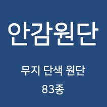 무지 안감 원단 천 터치감이 부드러워 고급스러운 느낌의 원단 83종 WD, 18)대폭 도비 4번