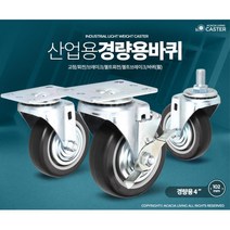 산업용 구루마 경량 4인치 고무 바퀴 쇼핑카트 중학교 음식배달 핸드카 이동용대차, 1개, 경량용4인치검정고무볼트회전