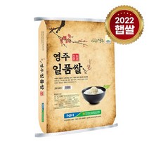 [22년산 햅쌀] 안정농협 영주일품쌀 20kg/단일품종/상등급, 영주일품쌀20kg, 상세설명 참조