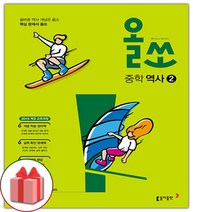 사은품+2023년 올쏘 중학 역사 2, 중등2학년