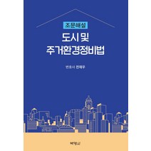도시 및 주거환경정비법 조문해설, 박영사