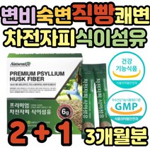 식이섬유많은 자전차피 차전자피 쾌변 직빵 해결 탈출 약국 섬유질많은 차전차피 장청소 잔변감 가루 분말 파는곳 소화 효소 수용성 리프레쉬 변이안나올때 똥잘나오는 중년 노년