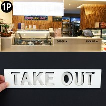 부착식 아크릴 안내 스카시 아크릴 간판 인테리어 소품 백 현판 가게 표지판 LED 팻말 글, 제품선택, TAKE OUT - 블랙