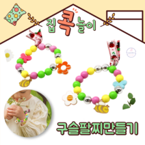 DIY 팔찌만들기 집콕놀이 Kit 유아만들기세트 초등학생만들기 봄만들기 구슬꿰기 비즈공예 어르신만들기 치매예방놀이 취미 미술재료 만들기재료 어린이집 유치원 단체미술
