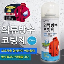 의류 방수 코팅제 장마 눈 비 아웃도어 캠핑용품 스프레이 방수제