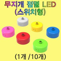 무지개 점멸 LED(스위치형)-10개 KHM